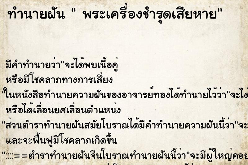 ทำนายฝัน  พระเครื่องชำรุดเสียหาย